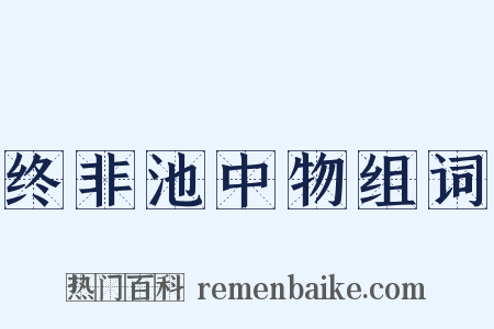 终非池中物组词是什么意思的图片